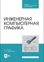Инженерная компьютерная графика, Ивлев А. Н., Терновская О. В., Издательство Лань.