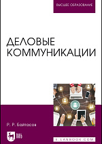 Деловые коммуникации, Байтасов Р. Р., Издательство Лань.