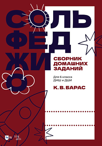 Сольфеджио. Сборник домашних заданий. Для 6 класса ДМШ и ДШИ