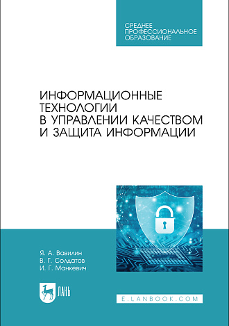 Информационные технологии в управлении качеством и защита информации, Вавилин Я. А., Солдатов В. Г., Манкевич И. Г., Издательство Лань.