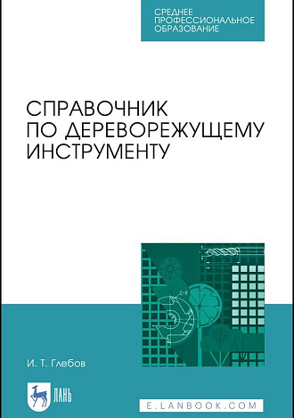 Справочник по дереворежущему инструменту, Глебов И. Т., Издательство Лань.