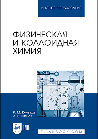 Физическая и коллоидная химия, Кумыков Р. М., Иттиев А. Б., Издательство Лань.
