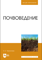 Почвоведение, Чурагулова З. С., Издательство Лань.
