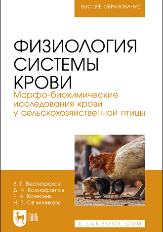 Физиология системы крови. Морфо-биохимические исследования крови у сельскохозяйственной птицы, Вертипрахов В. Г., Ксенофонтов Д.А., Колесник Е. А., Овчинникова Н. В., Издательство Лань.