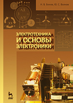 Электротехника и основы электроники, Белов Н.В., Волков Ю.С., Издательство Лань.