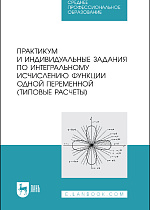 Практикум и индивидуальные задания по интегральному исчислению функции одной переменной (типовые расчеты), Болотюк В.А., Болотюк Л.А., Галич Ю.Г., Гателюк О.В., Окишев С.В., Швед Е.А., Издательство Лань.