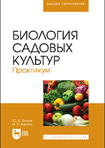 Биология садовых культур. Практикум, Трунов Ю. В., Кирина И. Б., Издательство Лань.