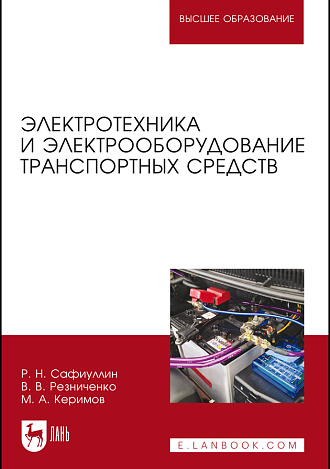 Электротехника и электрооборудование транспортных средств, Сафиуллин Р.Н., Резниченко В.В., Керимов М.А., Издательство Лань.