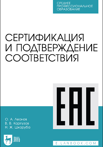 Сертификация и подтверждение соответствия, Леонов О. А., Карпузов В. В., Шкаруба Н. Ж., Издательство Лань.