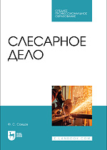 Слесарное дело, Саидов Ф. С., Издательство Лань.