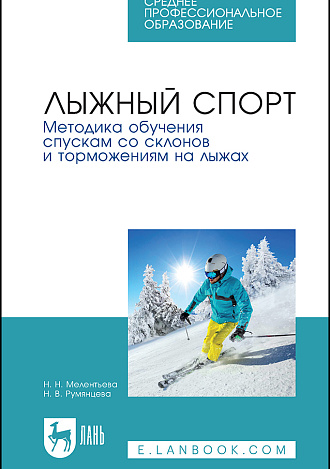 Лыжный спорт. Методика обучения спускам со склонов и торможениям на лыжах, Мелентьева Н. Н., Румянцева Н. В., Издательство Лань.