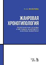 Жанровая хронотипология. Теоретические основы и методика жанрового анализа живописи