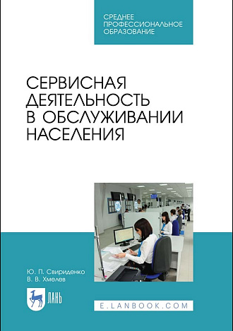 Сервисная деятельность в обслуживании населения, Свириденко Ю.П., Хмелев В.В., Издательство Лань.