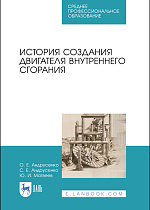 История создания двигателя внутреннего сгорания, Андрусенко О. Е., Андрусенко С. Е., Матвеев Ю. И., Издательство Лань.