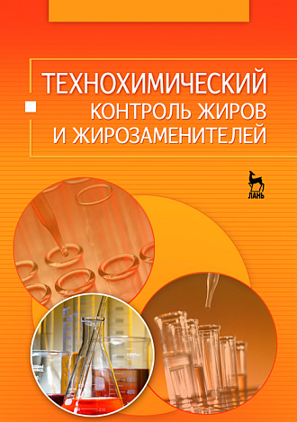 Технохимический контроль жиров и жирозаменителей, Рудаков О. Б., Королькова Н. В., Полянский К. К., Котик О. А., Рудакова Л. В., Издательство Лань.