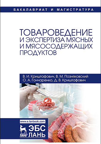 Товароведение и экспертиза мясных и мясосодержащих продуктов, Криштафович В.И., Позняковский В.М., Гончаренко О.А., Криштафович Д.В., Издательство Лань.