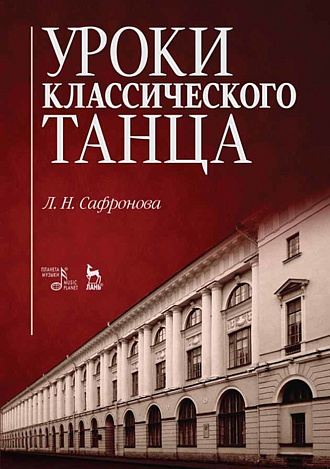 Уроки классического танца