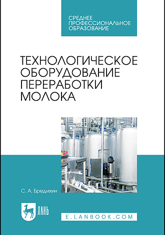Технологическое оборудование переработки молока, Бредихин С. А., Издательство Лань.