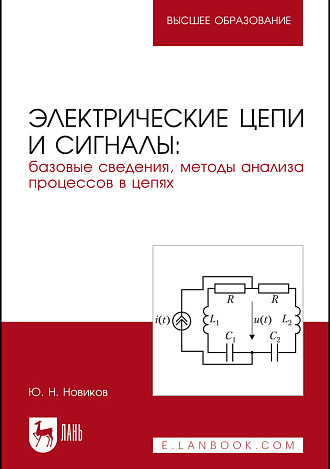 Электрические цепи и сигналы: базовые сведения, методы анализа процессов в цепях, Новиков Ю. Н., Издательство Лань.