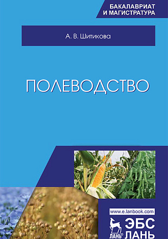 Полеводство, Шитикова А.В., Издательство Лань.