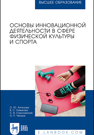 Основы инновационной деятельности в сфере физической культуры и спорта, Ангелова О.Ю., Новикова В.С., Соколовская С. В., Чепьюк О.Р., Издательство Лань.