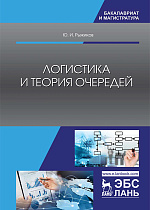 Логистика и теория очередей, Рыжиков Ю.И., Издательство Лань.