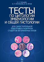 Тесты по цитологии, эмбриологии и общей гистологии, Тельцов Л.П., Муллакаев О.Т., Яглов В.В., Издательство Лань.