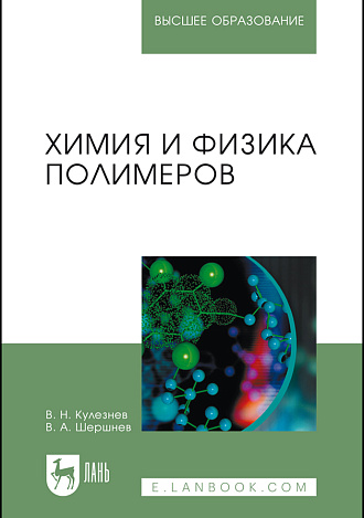Химия и физика полимеров, Кулезнев В.Н., Шершнев В.А., Издательство Лань.