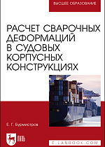Расчет сварочных деформаций в судовых корпусных конструкциях, Бурмистров Е. Г., Издательство Лань.