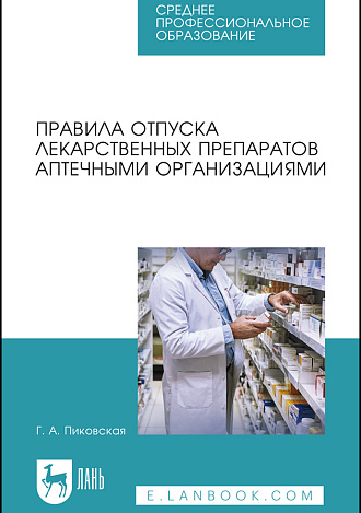 Правила отпуска лекарственных препаратов аптечными организациями, Пиковская Г.А., Издательство Лань.