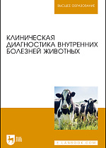Клиническая диагностика внутренних болезней животных, Ковалев С. П., Курдеко А. П., Братушкина Е.Л., Волков А.А., Коваленок Ю. К., Копылов С. Н., Мурзагулов К.Х., Никулин И. А., Раднатаров В. Д., Щербаков Г. Г., Эленшлегер А. А., Яшин А. В., Издательство Лань.