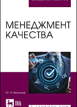 Менеджмент качества, Васильев Ю. Н., Издательство Лань.