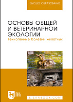 Основы общей и ветеринарной экологии. Техногенные болезни животных, Сахно Н. В., Тимохин О.В., Ватников Ю. А., Туткышбай И.А., Сахно О.Н., Издательство Лань.