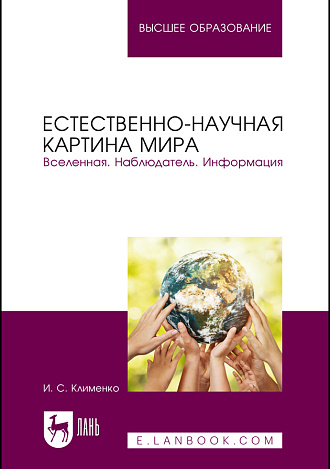 Естественно-научная картина мира. Вселенная. Наблюдатель. Информация, Клименко И. С., Издательство Лань.