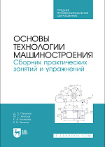Основы технологии машиностроения. Сборник практических занятий и упражнений, Пахомов Д. С., Аносов М. С., Куликова Е.А., Зимина Е. В., Издательство Лань.