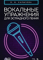 Вокальные упражнения для эстрадного пения. + CD., Сарычева О.В., Издательство Лань.