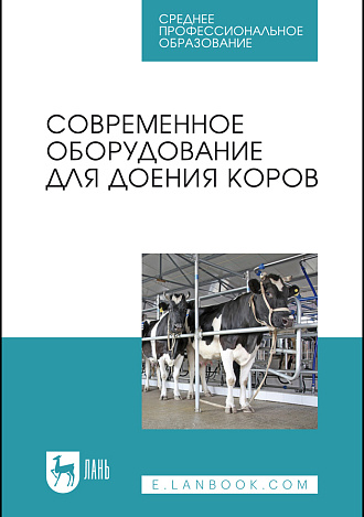 Современное оборудование для доения коров