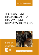 Технология производства продукции каракулеводства, Омбаев А.М., Юлдашбаев Ю. А., Тарчоков Т. Т., Кульмакова Н.И., Издательство Лань.