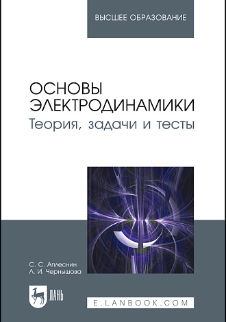 Основы электродинамики. Теория, задачи и тесты, Аплеснин С.С., Чернышова Л.И., Издательство Лань.