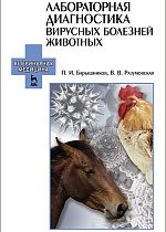 Лабораторная диагностика вирусных болезней животных, Барышников П.И., Разумовская В.В., Издательство Лань.