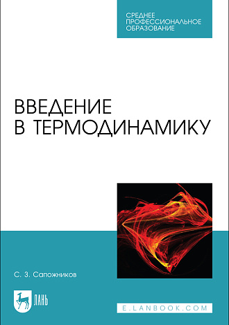 Введение в термодинамику , Сапожников С. З., Издательство Лань.