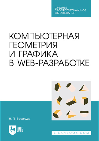Компьютерная геометрия и графика в web-разработке, Васильев Н. П., Издательство Лань.