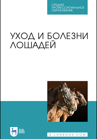 Уход и болезни лошадей, Стекольников А. А., Кузнецов А. Ф., Галецкий В. Б., Карпенко Л. Ю., Семенов Б. С., Племяшов К. В., Яшин А. В., Издательство Лань.