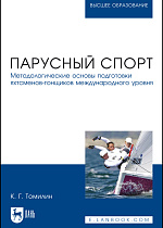 Парусный спорт. Методологические основы подготовки яхтсменов-гонщиков международного уровня, Томилин К.Г., Издательство Лань.