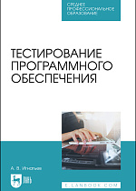 Тестирование программного обеспечения, Игнатьев А. В., Издательство Лань.