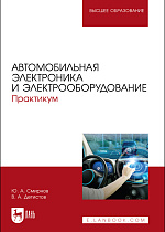Автомобильная электроника и электрооборудование. Практикум, Смирнов Ю. А., Детистов В. А., Издательство Лань.