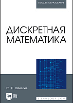Дискретная математика, Шевелев Ю. П., Издательство Лань.