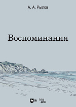 Воспоминания
