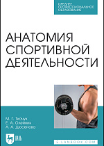 Анатомия спортивной деятельности, Ткачук М. Г., Олейник Е. А., Дюсенова А. А., Издательство Лань.