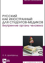 Русский как иностранный для студентов-медиков. Внутренние органы человека, Дрейфельд О. В., Издательство Лань.